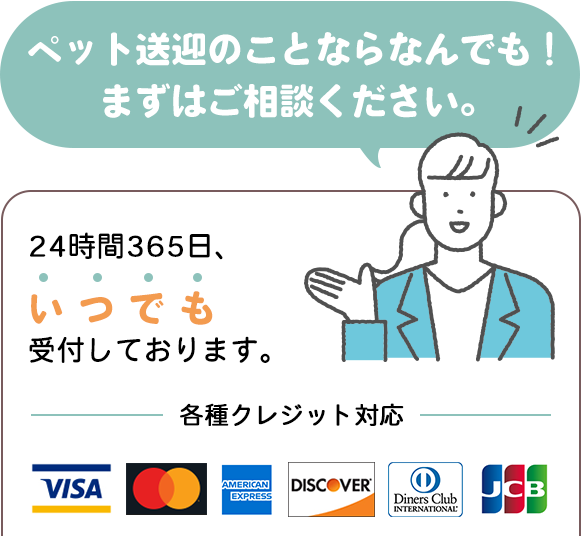 ペット送迎のことならなんでも！
            まずはご相談ください。