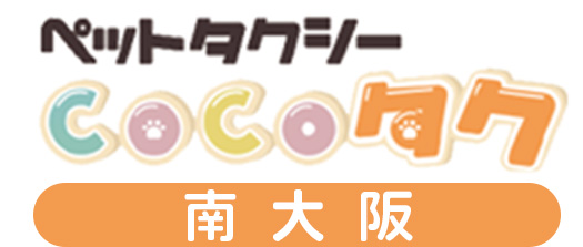 ペットタクシーCOCOタク南大阪